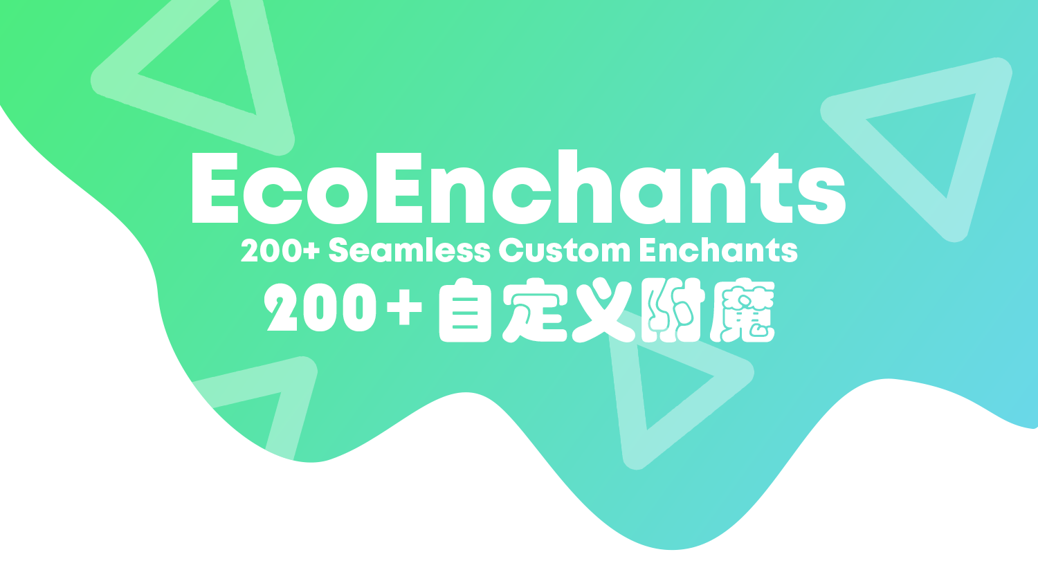 【插件资源】[机制]EcoEnchants —— 支持村民交易和自定义的高版本更多附魔