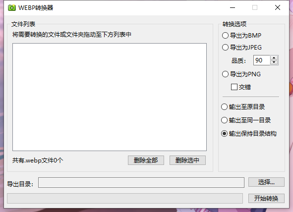 【实用工具】webp图片格式批量转换软件